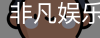 非凡娱乐